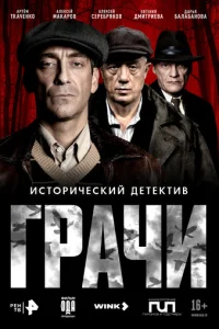 Гpaчu